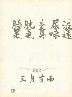 膀胱炎尿液味道是氨臭味还是腥臭味