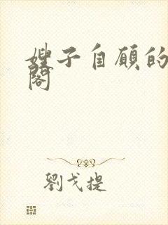 嫂子自愿的笔趣阁