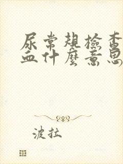 尿常规检查的潜血什么意思