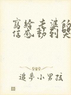 写给老婆的道歉信感动到哭