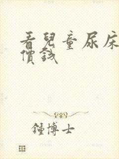 看儿童尿床多少价钱