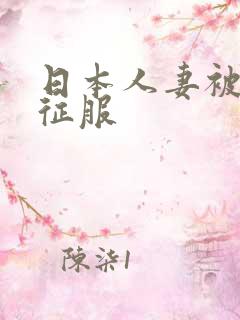 日本人妻被黑人征服