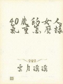 40岁的女人湿气重怎么样才能排出