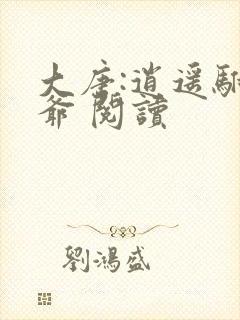 大唐:逍遥驸马爷 阅读