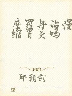 摩罗丹治慢性萎缩胃炎吗