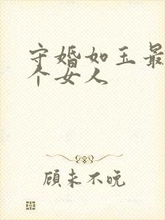 守婚如玉最坏三个女人