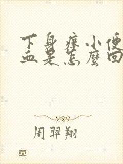 下身痒小便有点血是怎么回事