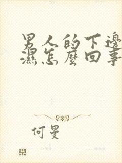 男人的下边总潮湿怎么回事