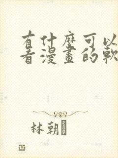 有什么可以免费看漫画的软件