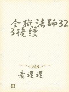 全职法师3233后续