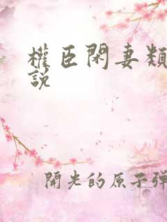 权臣闲妻类似小说