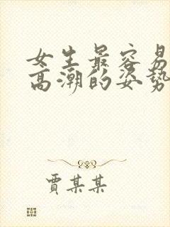 女生最容易达到高潮的姿势