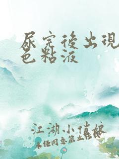 尿完后出现乳白色粘液