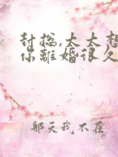 封总,太太想跟你离婚很久了完结版在哪看