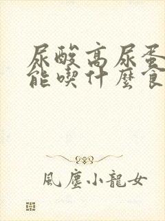 尿酸高尿蛋白不能吃什么食物一览表