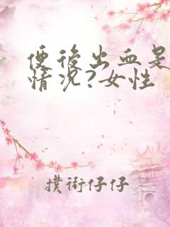 便后出血是什么情况?女性