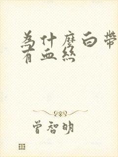 为什么白带里带有血丝