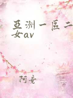 亚洲一区二区熟女av