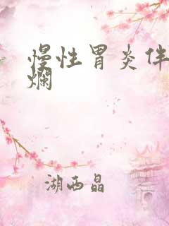 慢性胃炎伴胃糜烂