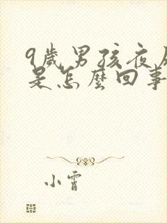 9岁男孩夜尿多是怎么回事