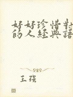 好好珍惜对你好的人经典语录