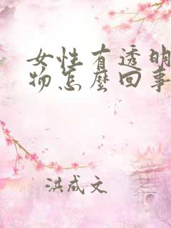 女性有透明分泌物怎么回事