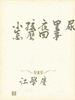 小孩夜里尿床是怎么回事