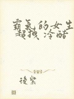 霸气的女生网名 超拽 冷酷