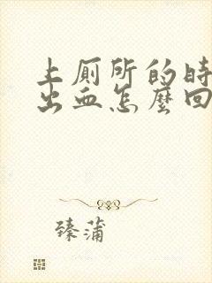 上厕所的时候拉出血怎么回事