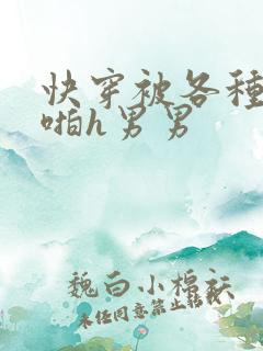 快穿被各种男人啪h男男