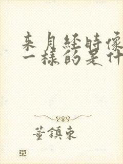 来月经时像拉尿一样的是什么原因