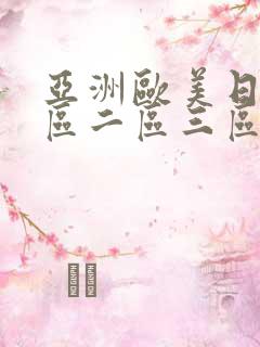 亚洲欧美日韩一区二区三区不卡