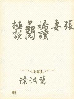 极品娇妻张妍小说阅读