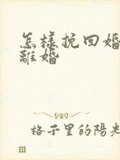 怎样挽回婚姻不离婚