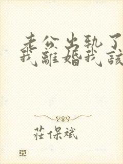 老公出轨了要跟我离婚我该怎么办