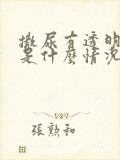 撒尿有透明粘液是什么情况