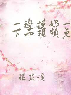 一边摸奶一边摸下面视频免费