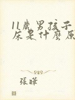 11岁男孩子尿床是什么原因