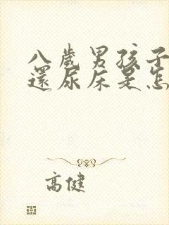 八岁男孩子睡觉还尿床是怎么回事