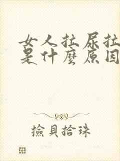 女人拉尿拉出血是什么原因