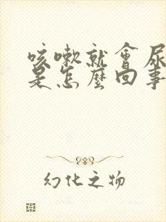 咳嗽就会尿裤子是怎么回事