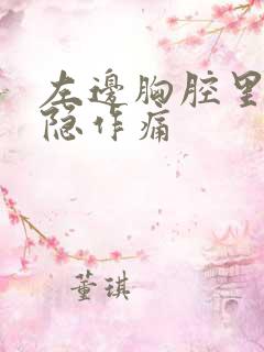 左边胸腔里面隐隐作痛