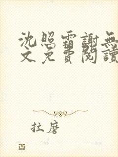 沈照霜谢无涯全文免费阅读