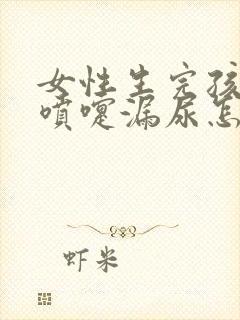 女性生完孩子打喷嚏漏尿怎么办