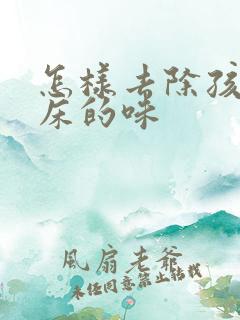 怎样去除孩子尿床的味