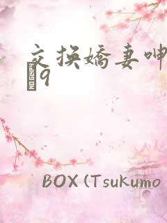 交换娇妻呻吟1–9