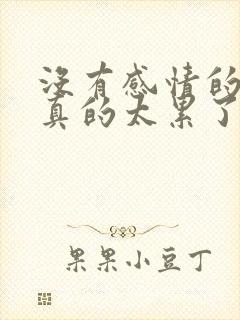 没有感情的婚姻真的太累了怎么办