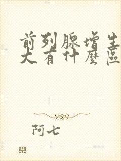 前列腺增生与增大有什么区别