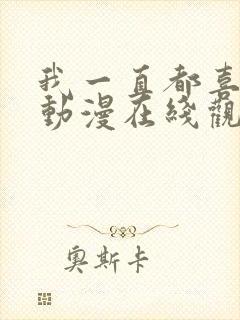 我一直都喜欢你动漫在线观看