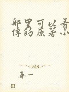 哪里可以看楚乔传的原著小说